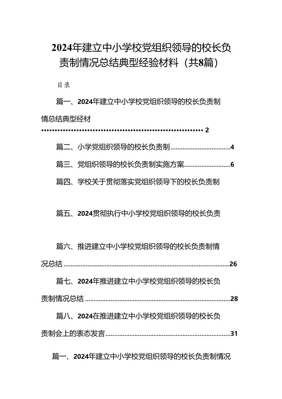 2024年建立中小学校党组织领导的校长负责制情况总结典型经验材料8篇（精编版）.docx_第1页