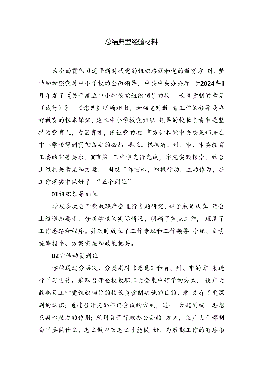 2024年建立中小学校党组织领导的校长负责制情况总结典型经验材料8篇（精编版）.docx_第2页