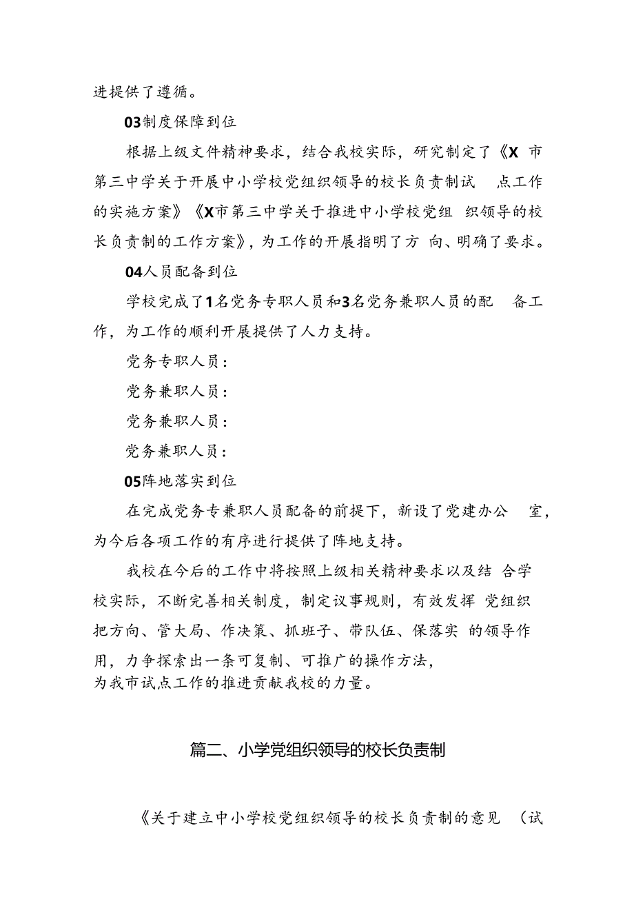 2024年建立中小学校党组织领导的校长负责制情况总结典型经验材料8篇（精编版）.docx_第3页