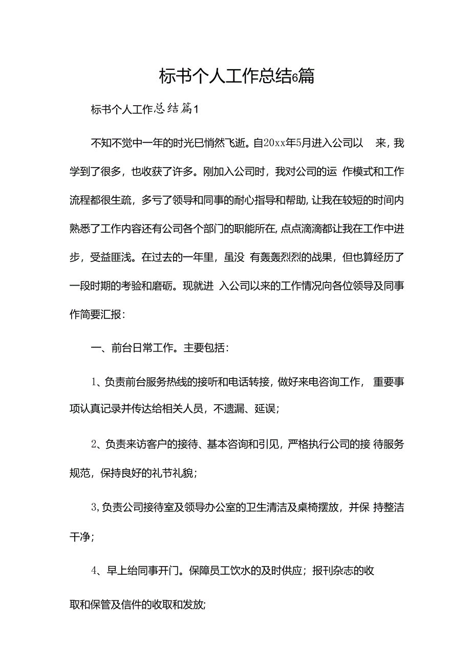 标书个人工作总结6篇.docx_第1页