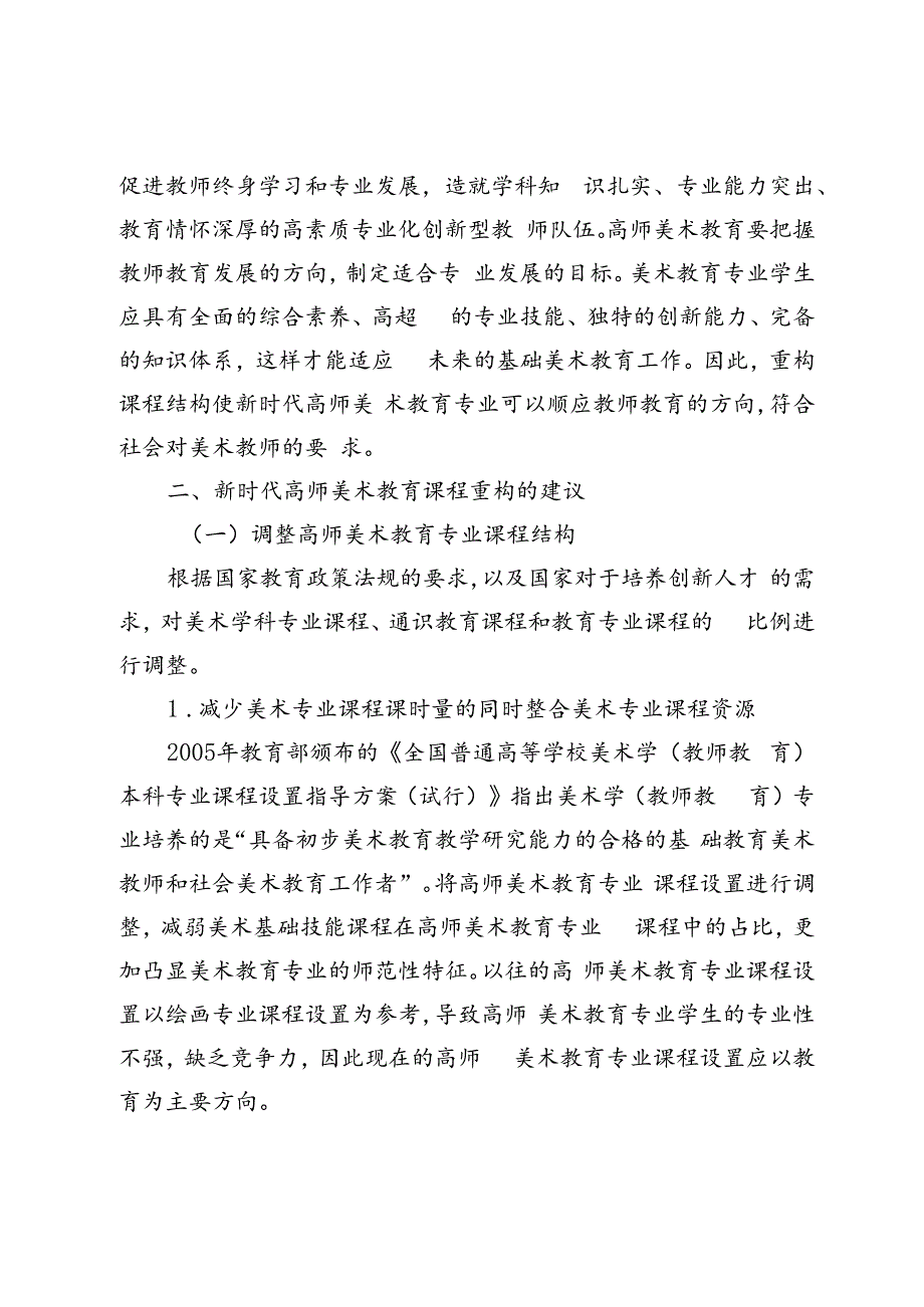 新时代高师美术教育专业课程重构探索.docx_第2页