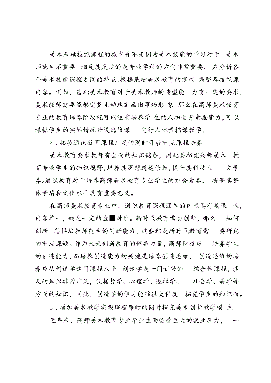 新时代高师美术教育专业课程重构探索.docx_第3页