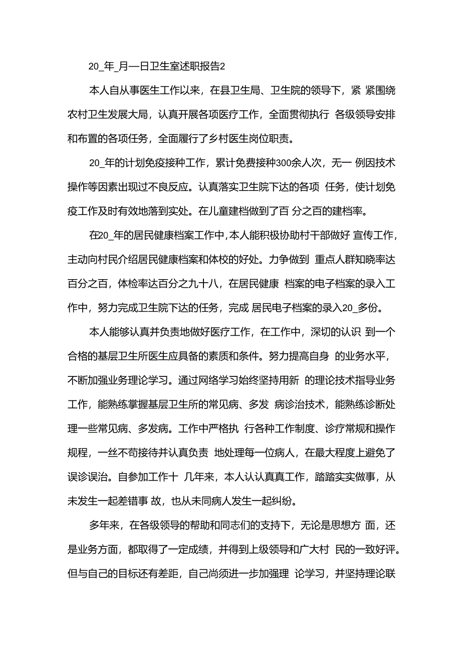 卫生室述职报告优秀(9篇).docx_第3页