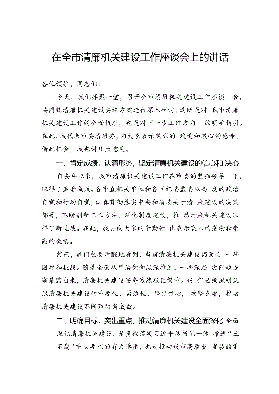 在全市清廉机关建设工作座谈会上的讲话.docx_第1页