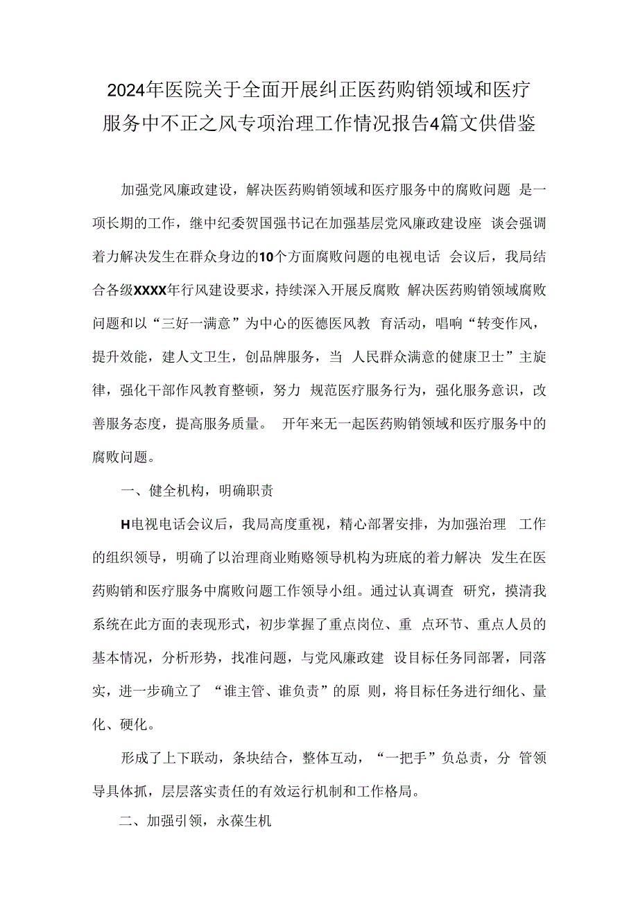 2024年医院关于全面开展纠正医药购销领域和医疗服务中不正之风专项治理工作情况报告4篇文供借鉴.docx_第1页