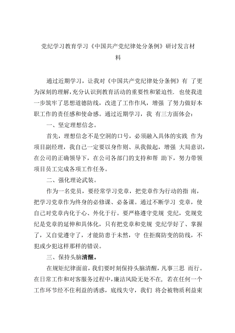 党纪学习教育学习《中国共产党纪律处分条例》研讨发言材料九篇2024年.docx_第1页