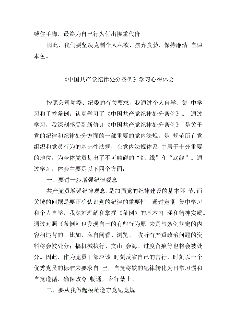 党纪学习教育学习《中国共产党纪律处分条例》研讨发言材料九篇2024年.docx_第2页