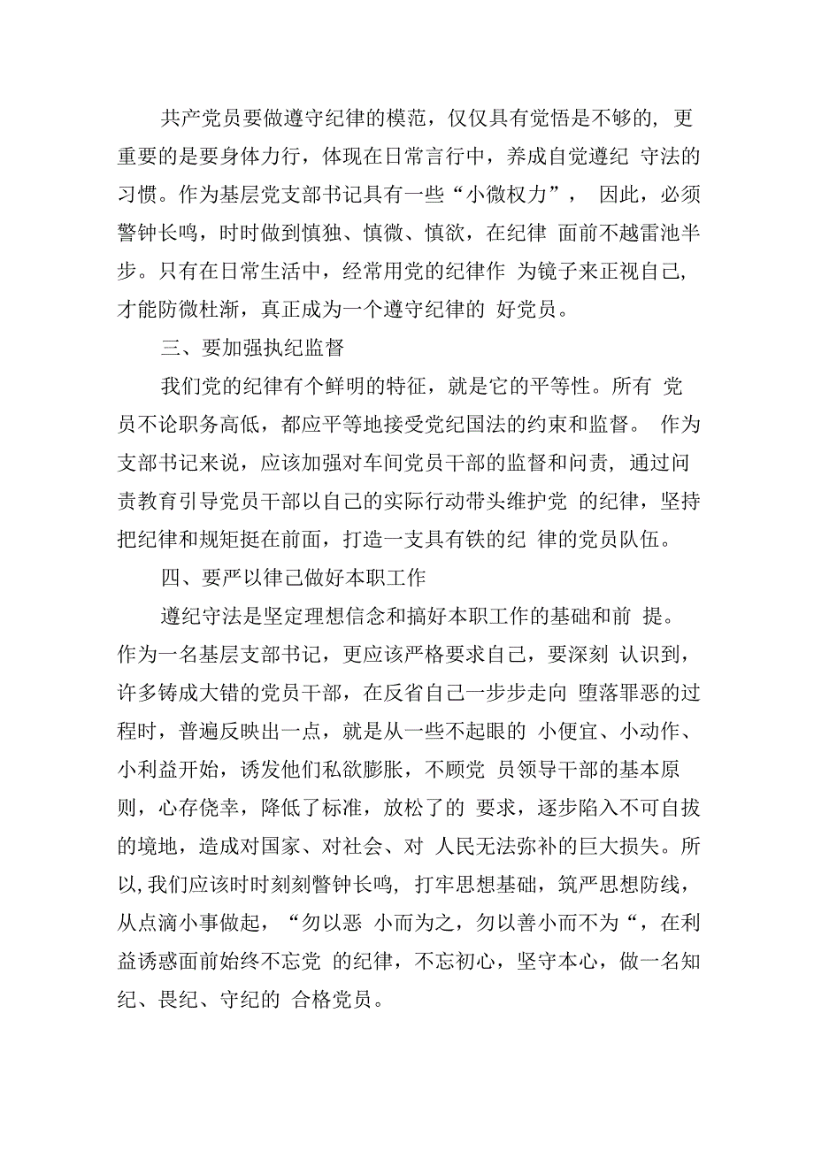 党纪学习教育学习《中国共产党纪律处分条例》研讨发言材料九篇2024年.docx_第3页