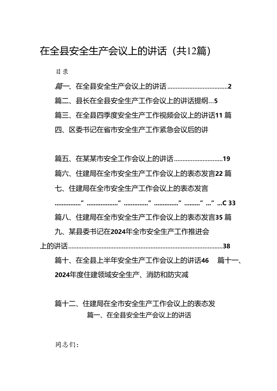 在全县安全生产会议上的讲话12篇（精选）.docx_第1页