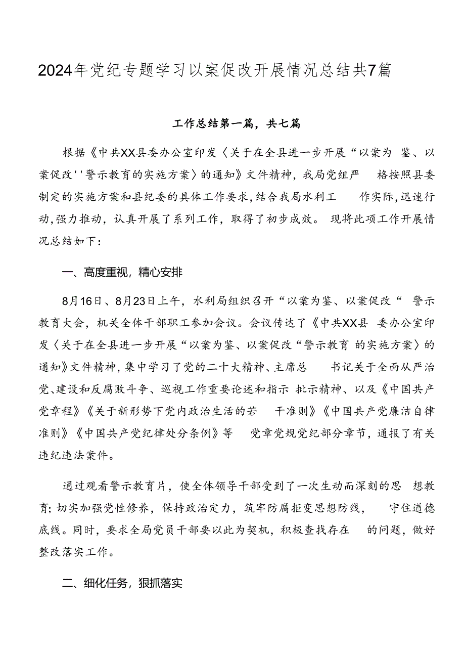 2024年党纪专题学习以案促改开展情况总结共7篇.docx_第1页