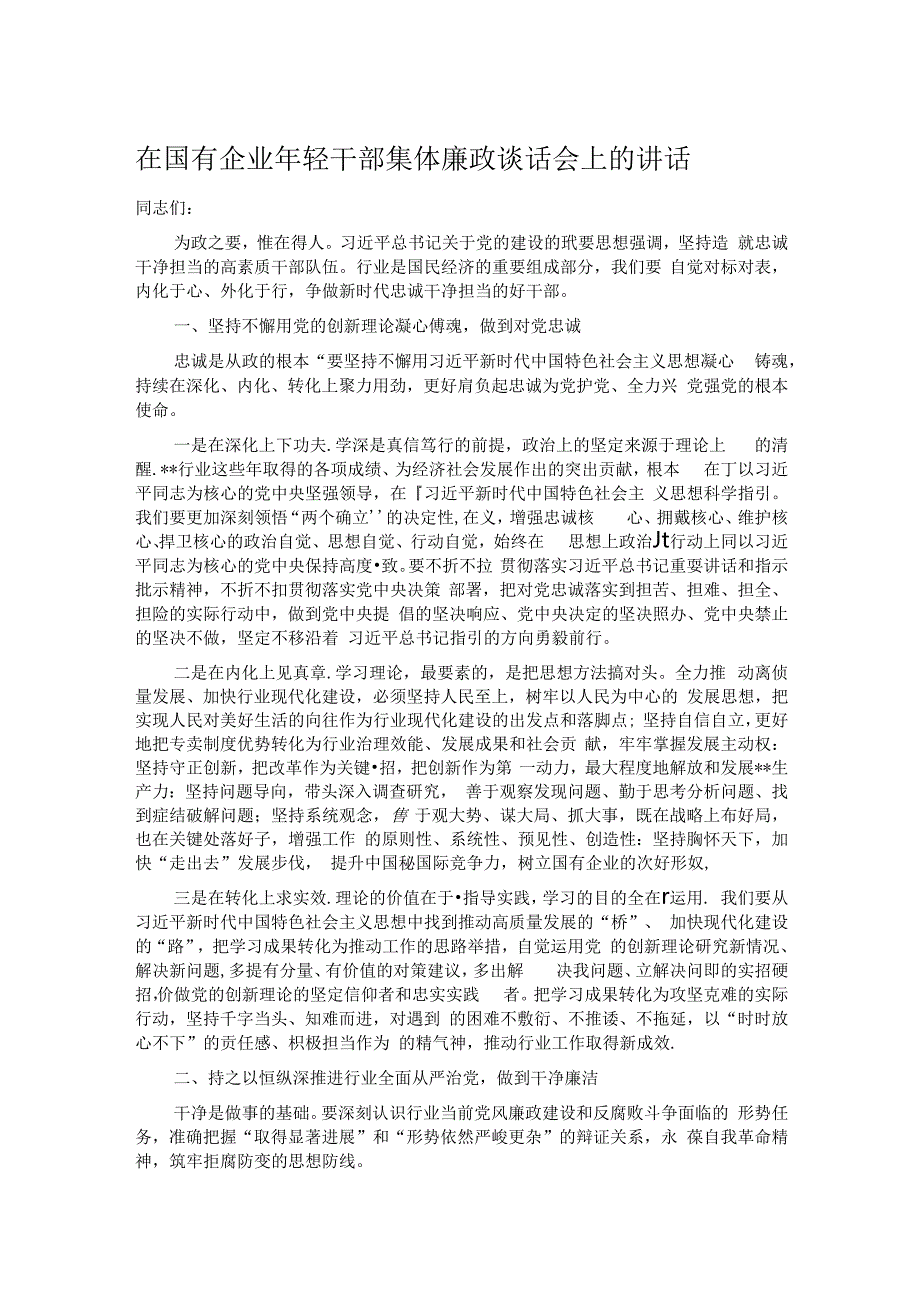 在国有企业年轻干部集体廉政谈话会上的讲话.docx_第1页