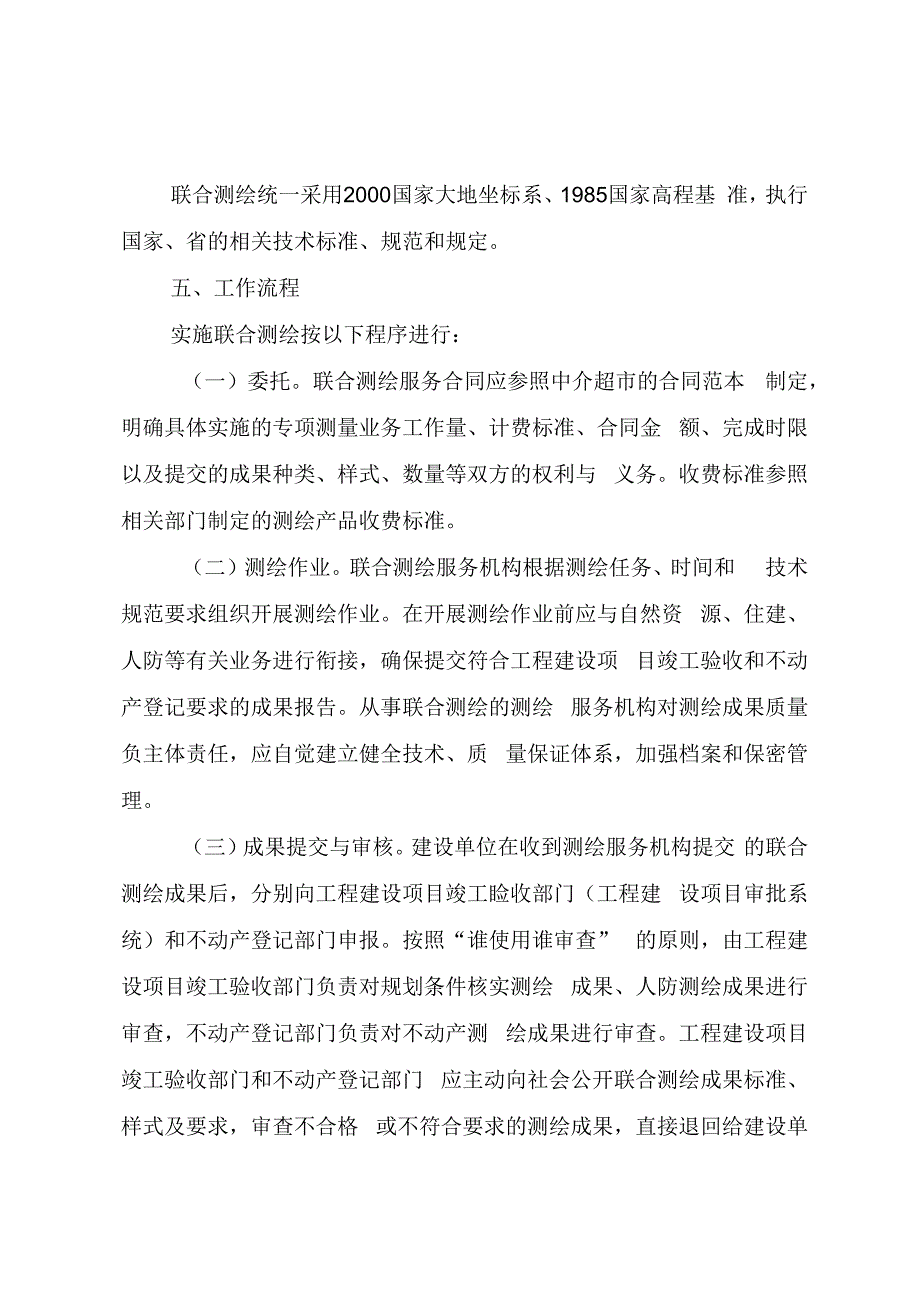 清远市工程建设项目联合测绘实施方案.docx_第2页