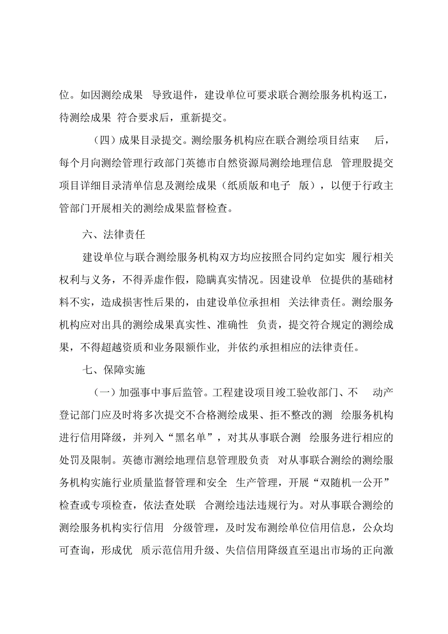 清远市工程建设项目联合测绘实施方案.docx_第3页