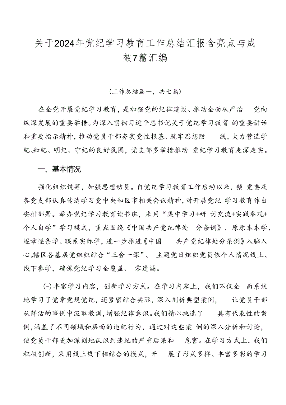 关于2024年党纪学习教育工作总结汇报含亮点与成效7篇汇编.docx_第1页