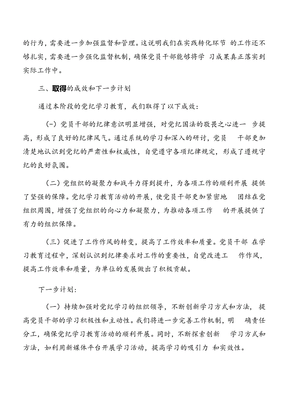 关于2024年党纪学习教育工作总结汇报含亮点与成效7篇汇编.docx_第3页