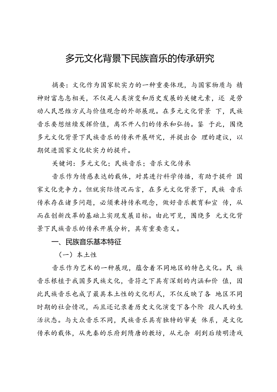 多元文化背景下民族音乐的传承研究.docx_第1页