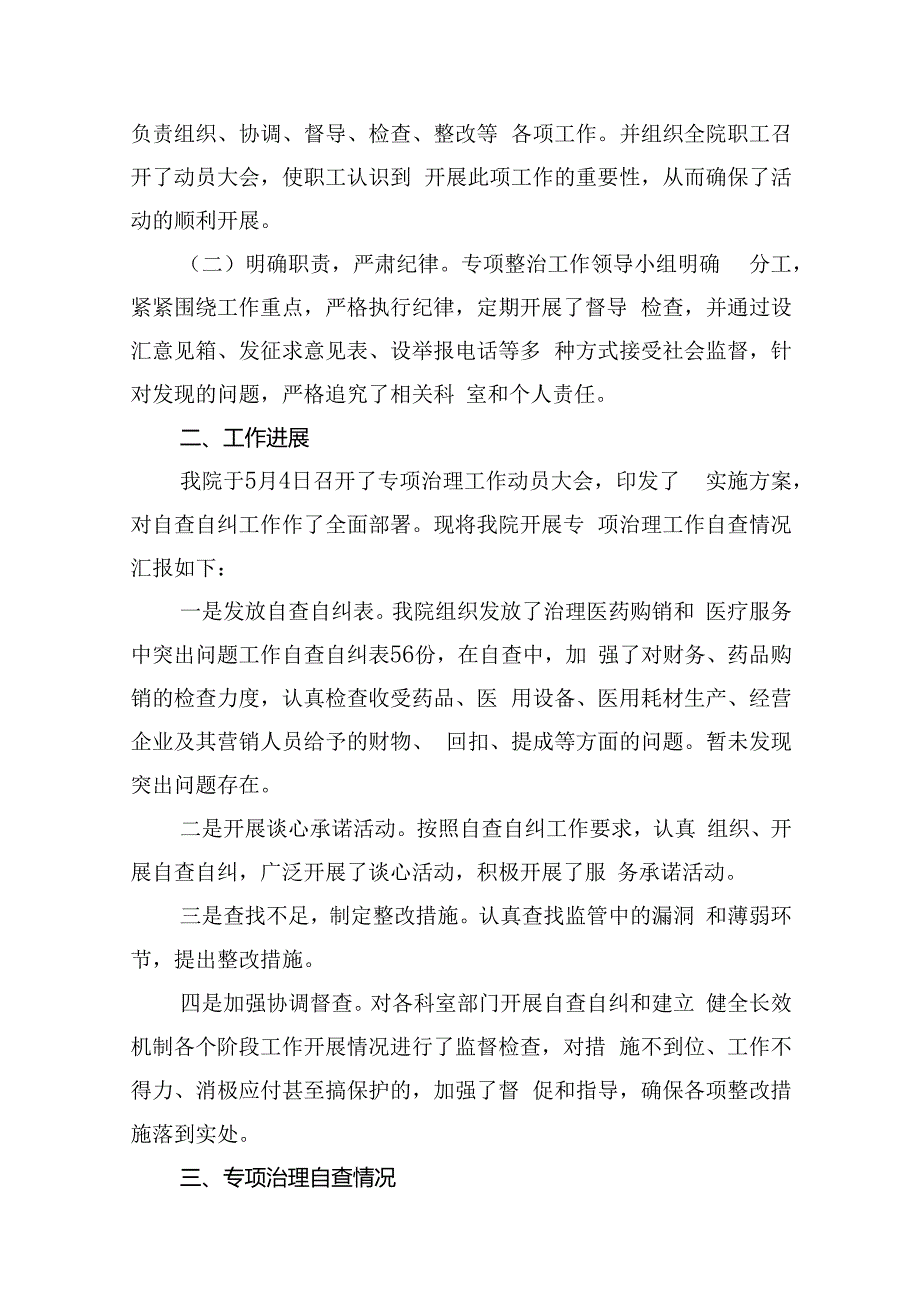 开展着力解决医药购销和医疗服务中腐败问题工作自查自纠情况汇报材料 （汇编10份）.docx_第3页