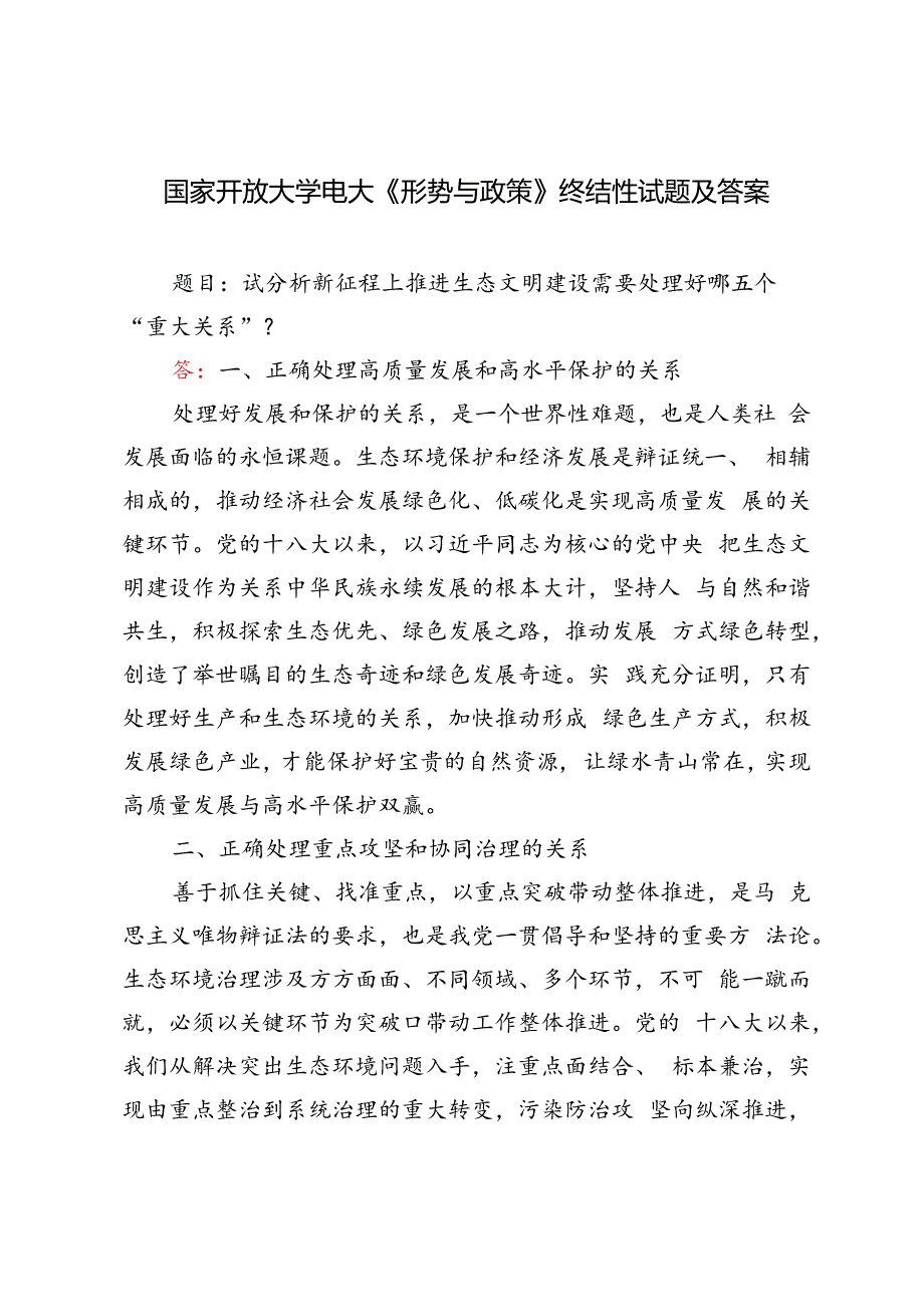 2024国家开放大学电大试分析新征程上推进生态文明建设需要处理好哪五个“重大关系”？.docx_第1页