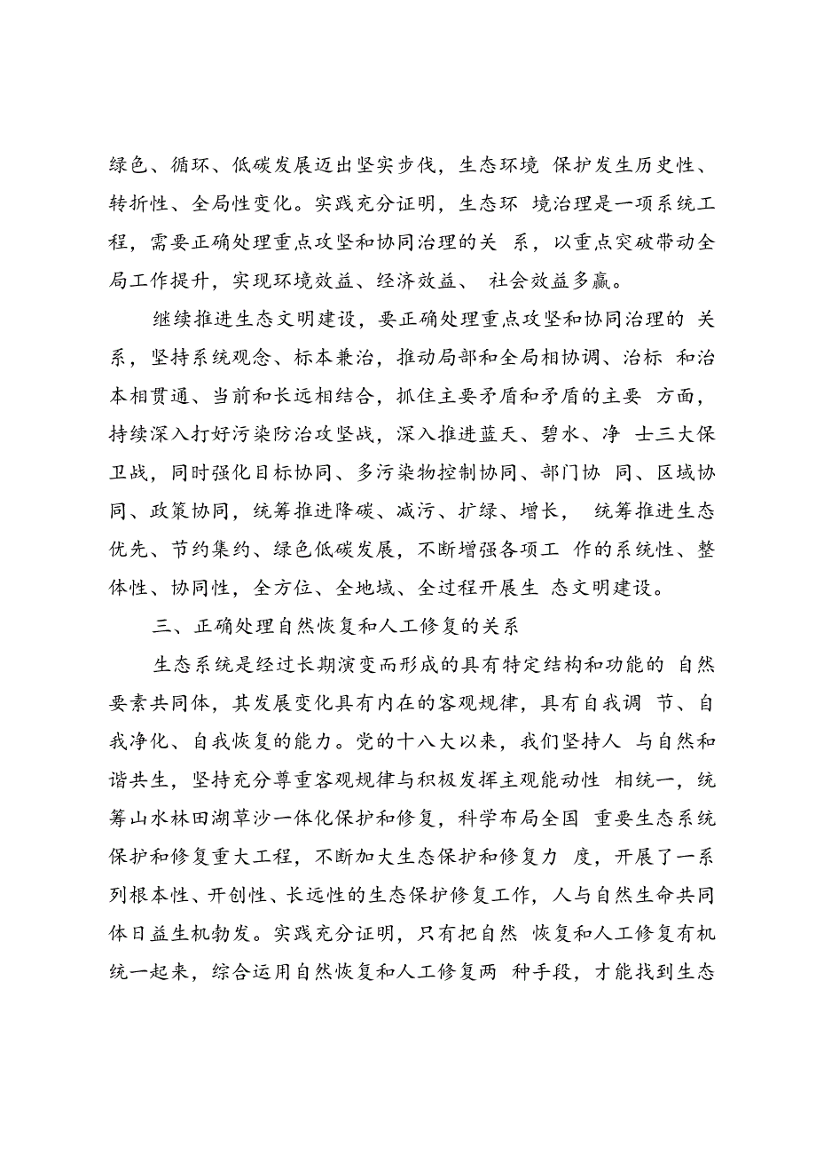 2024国家开放大学电大试分析新征程上推进生态文明建设需要处理好哪五个“重大关系”？.docx_第2页