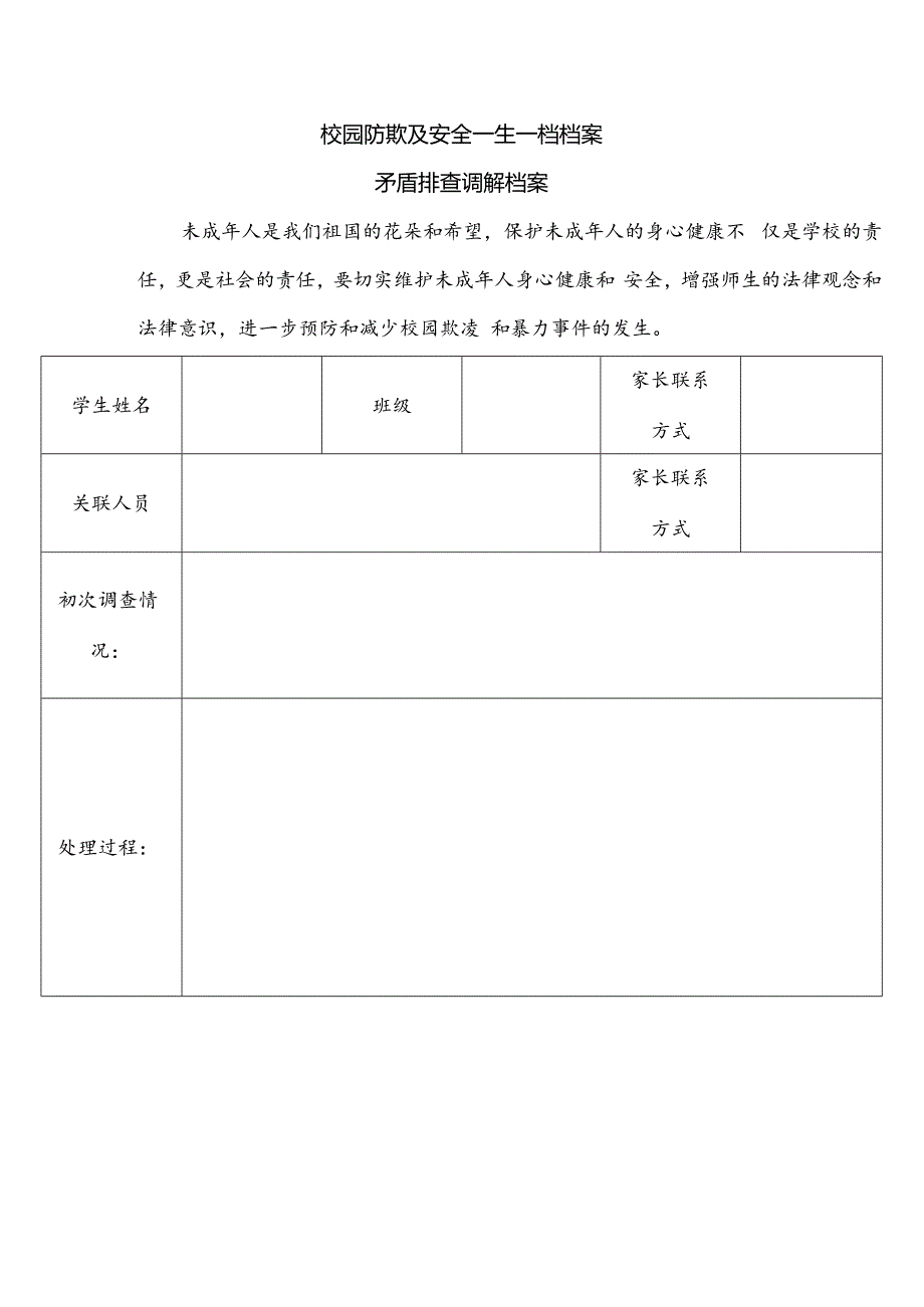 校园防欺凌安全一生一档档案.docx_第1页