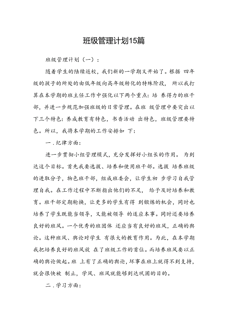 班级管理计划15篇.docx_第1页