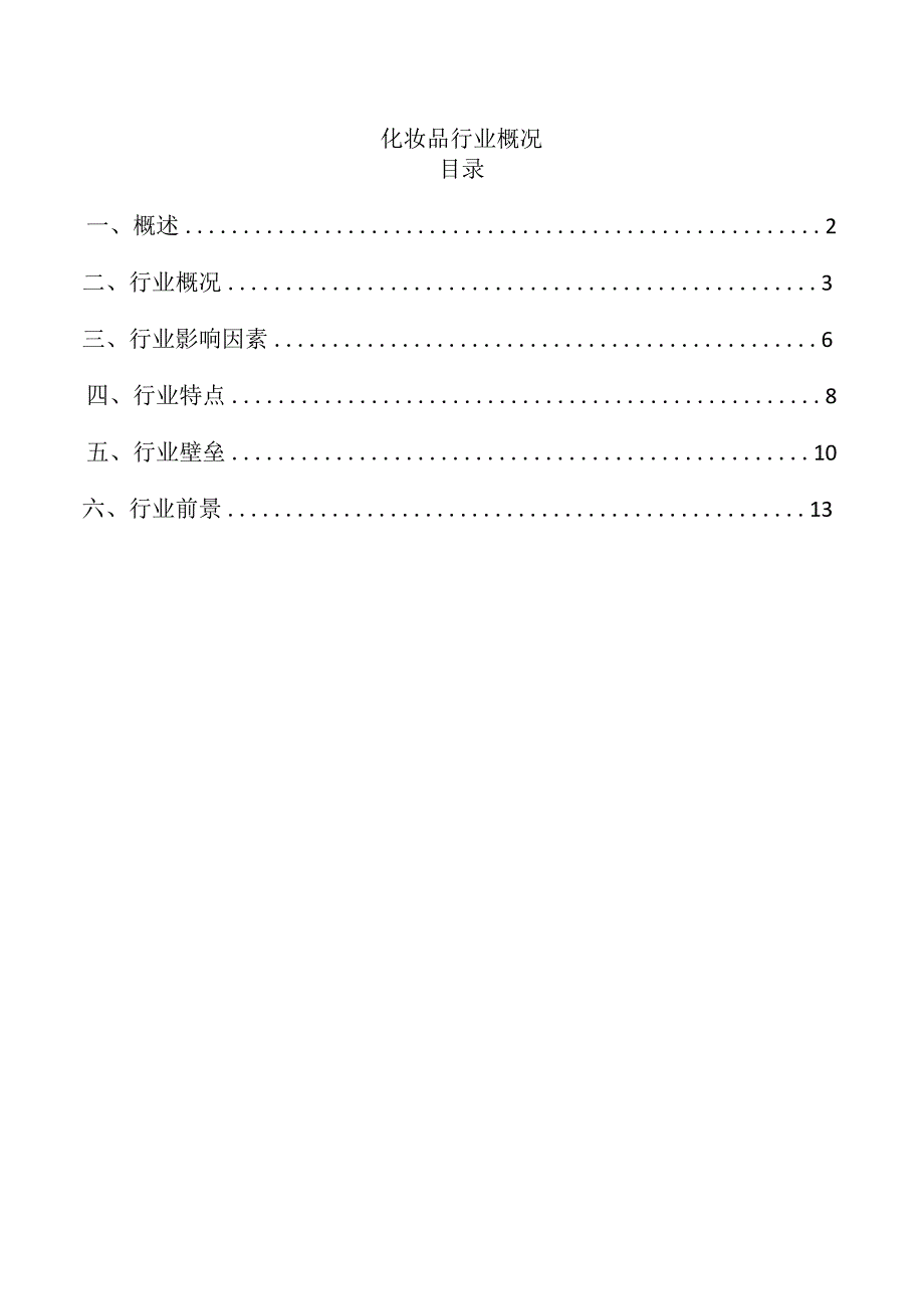 化妆品行业概况.docx_第1页