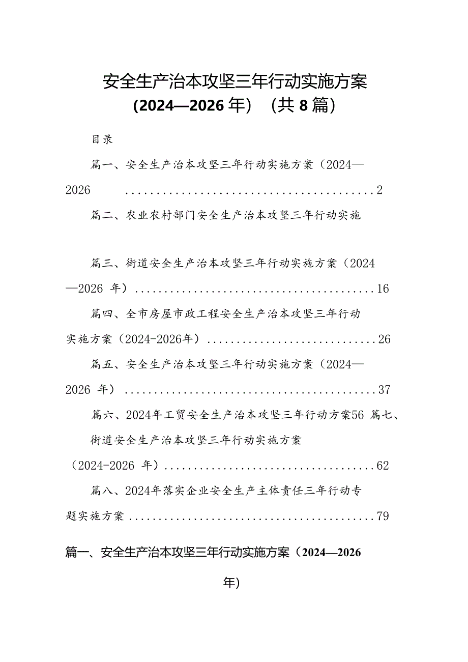 安全生产治本攻坚三年行动实施方案2024-2026年（共八篇选择）.docx_第1页