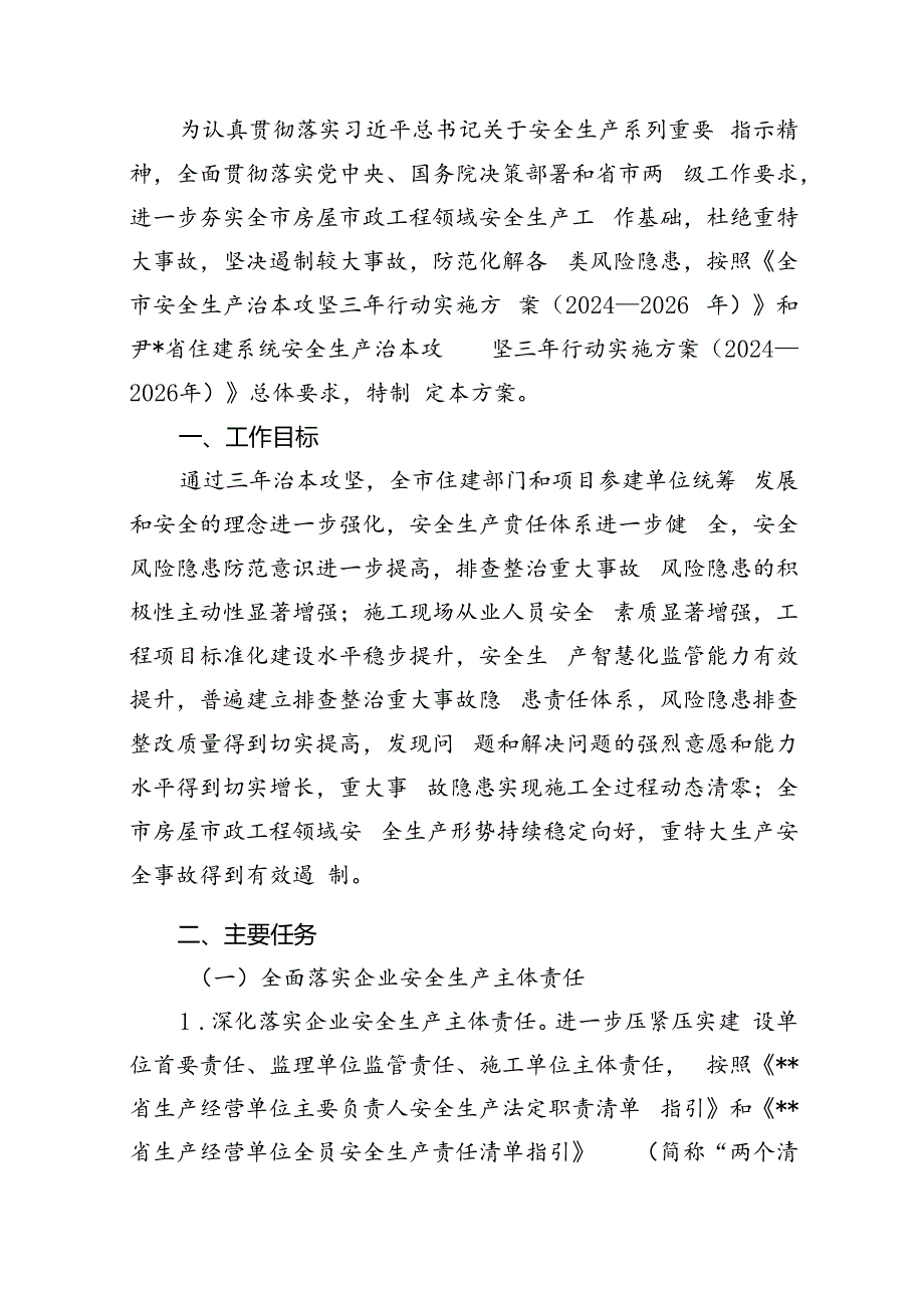 安全生产治本攻坚三年行动实施方案2024-2026年（共八篇选择）.docx_第2页