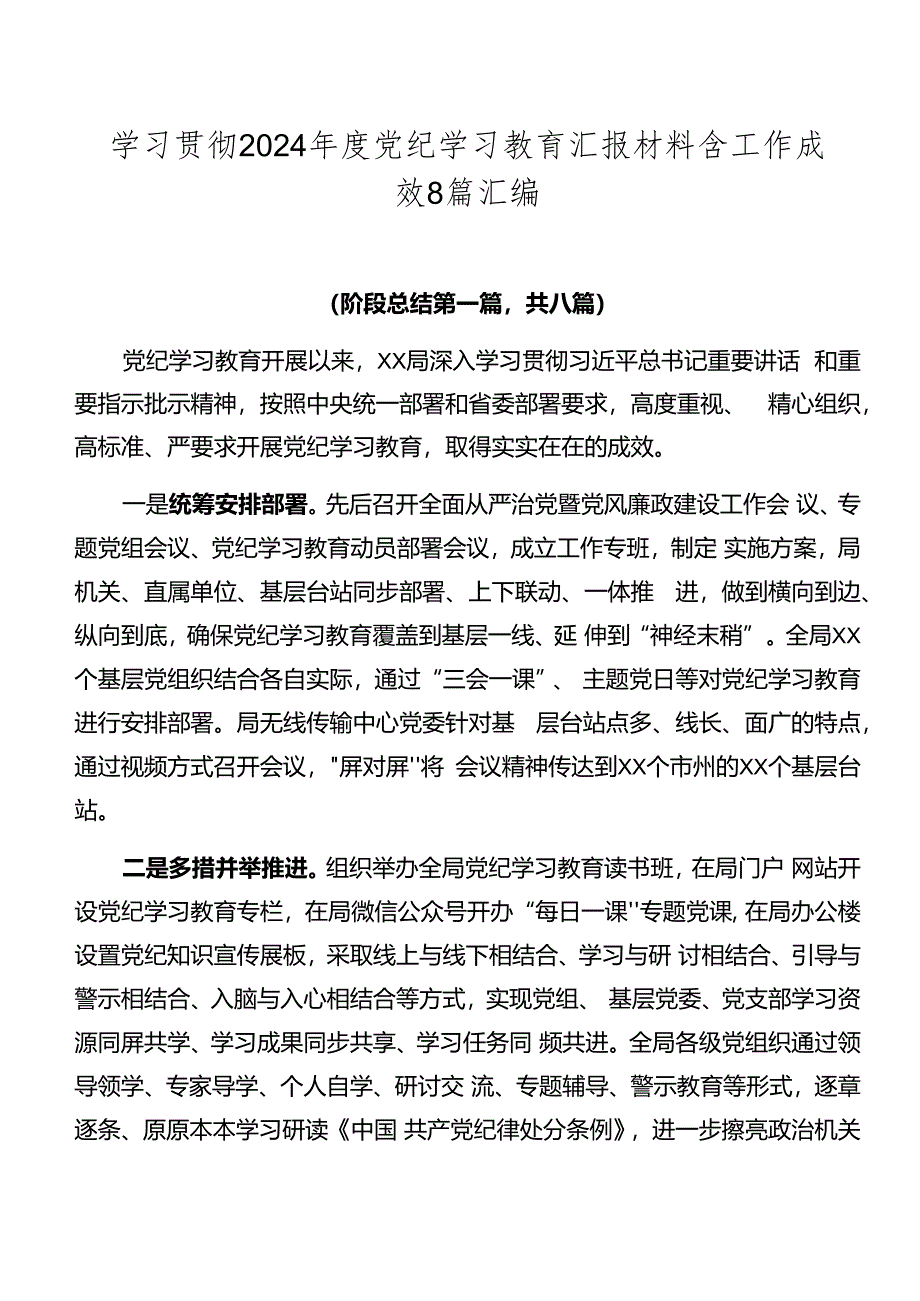 学习贯彻2024年度党纪学习教育汇报材料含工作成效8篇汇编.docx_第1页