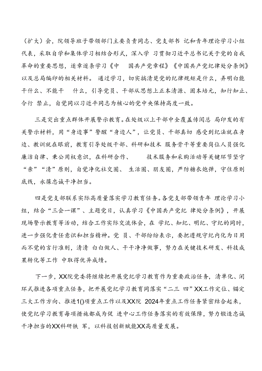 多篇2024年度党纪学习教育工作汇报、简报.docx_第3页