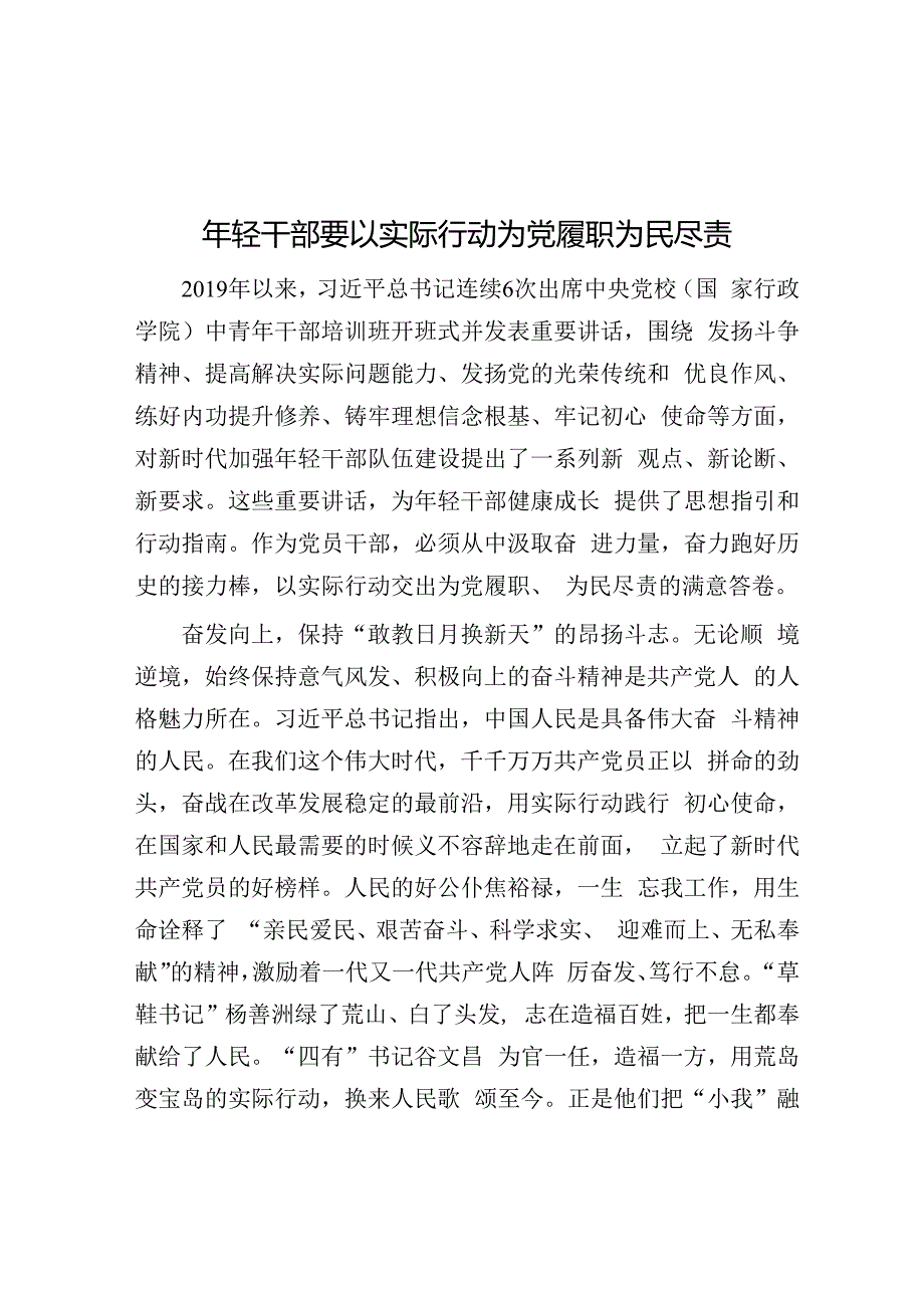 年轻干部要以实际行动为党履职为民尽责.docx_第1页