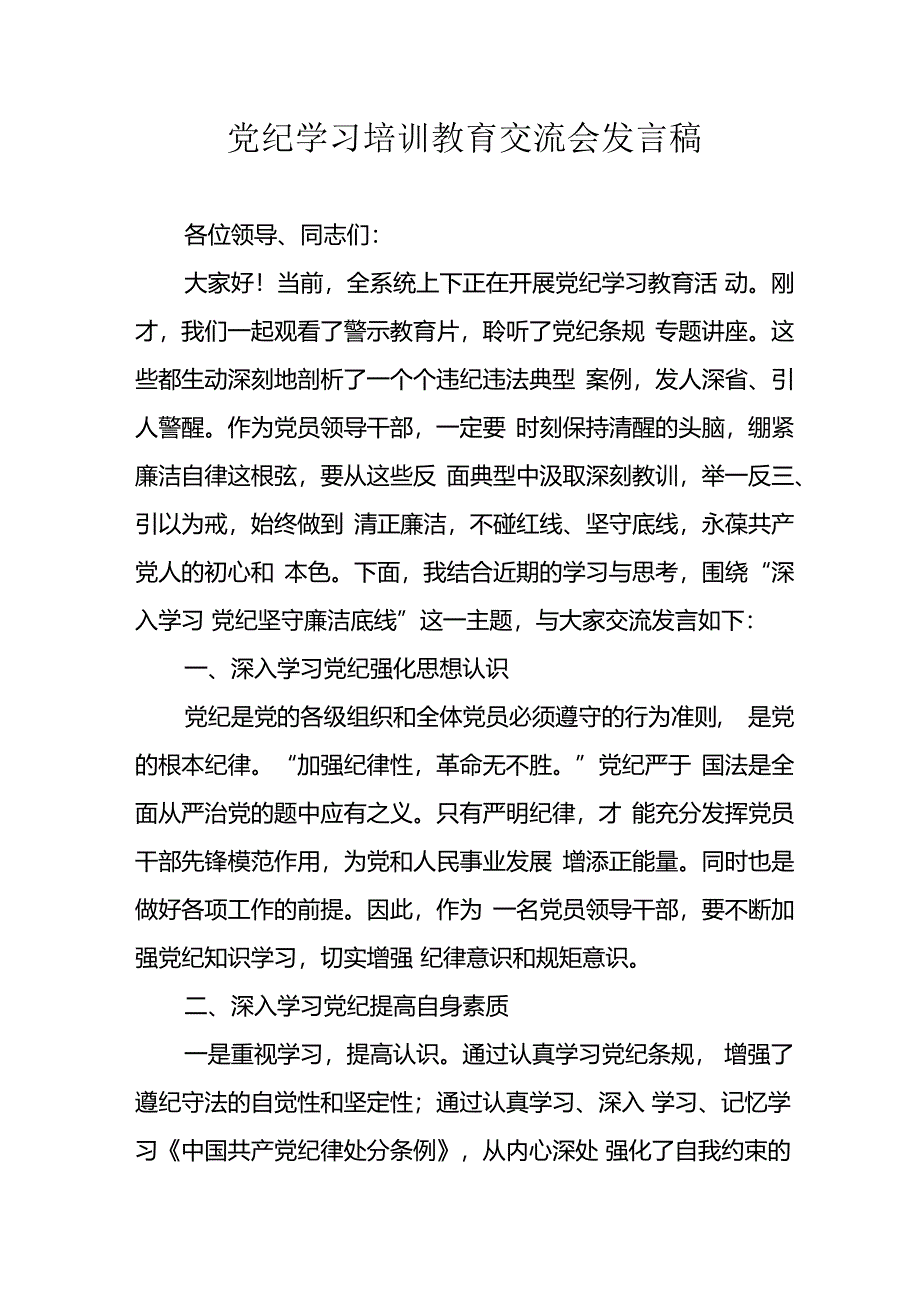 2024年学习党纪专题教育发言稿 （9份）.docx_第1页