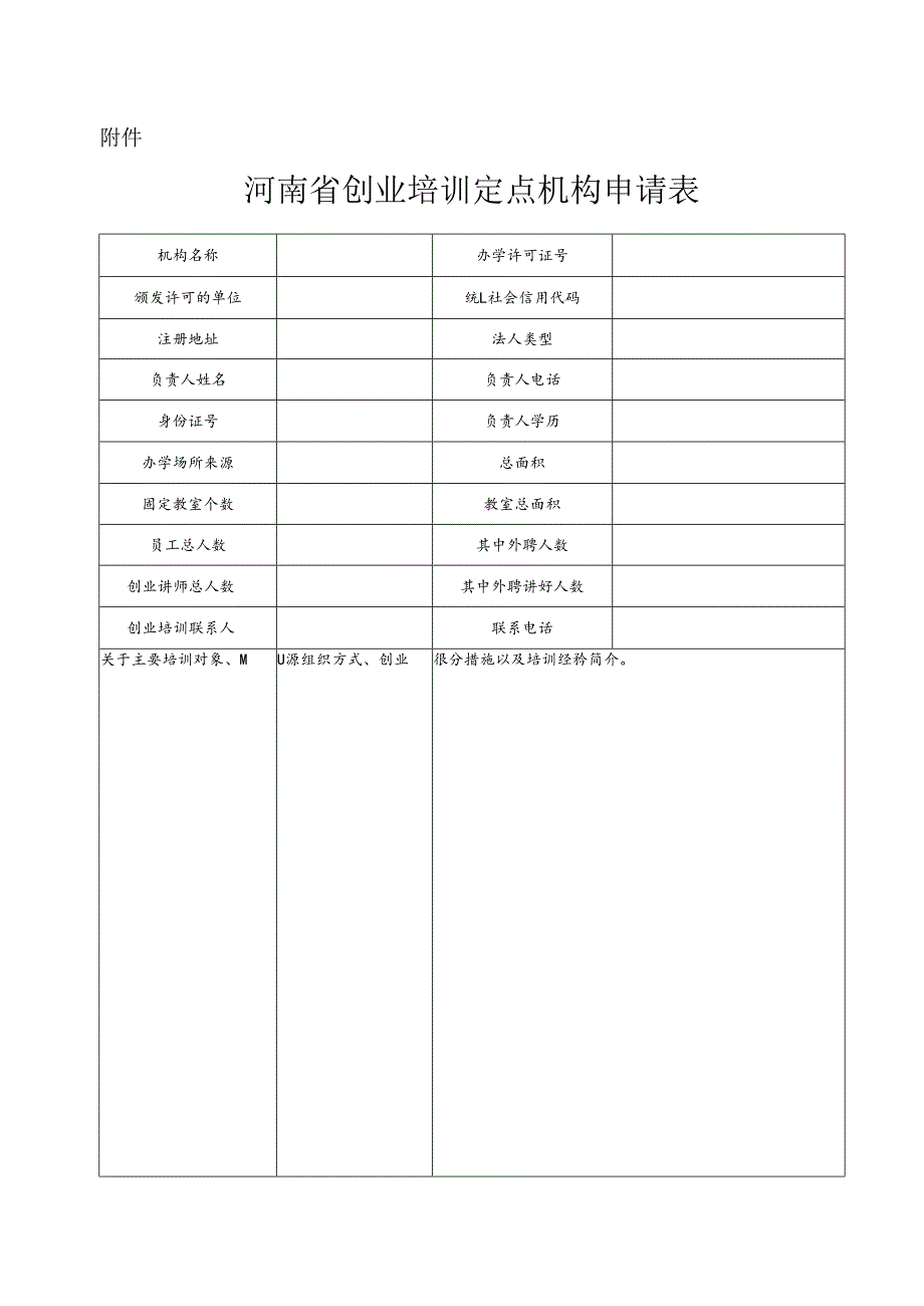 河南省创业培训定点机构申请表.docx_第1页