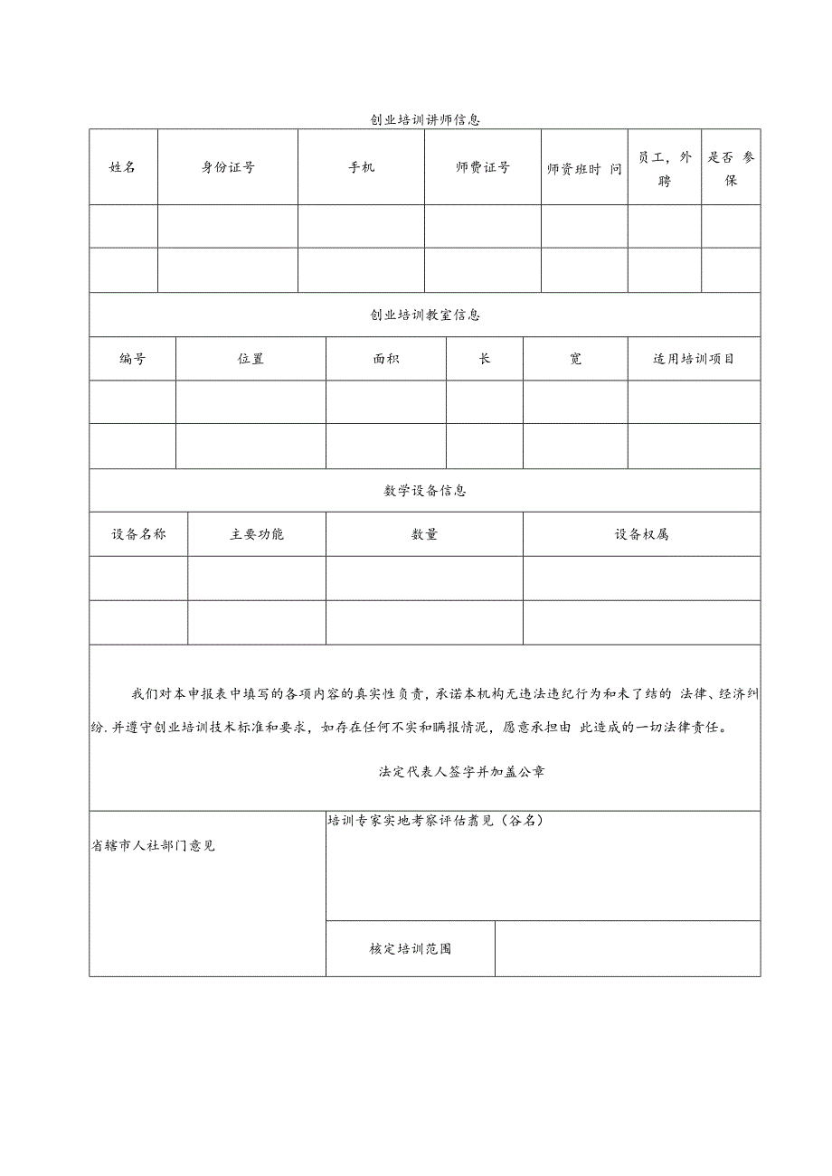 河南省创业培训定点机构申请表.docx_第2页