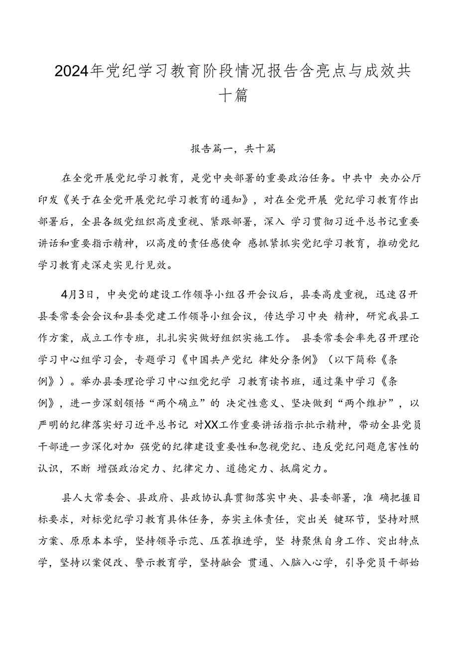 2024年党纪学习教育阶段情况报告含亮点与成效共十篇.docx_第1页