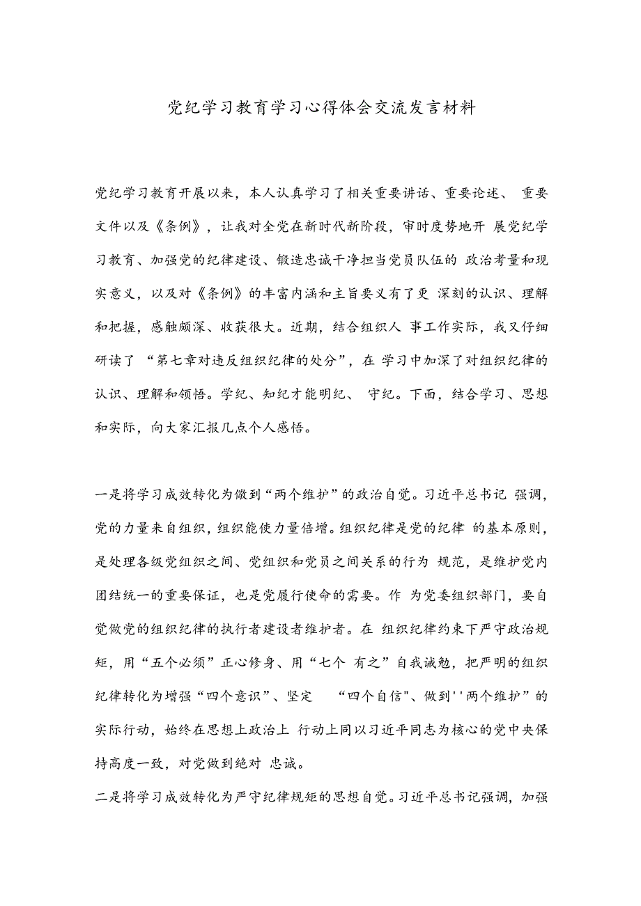 党纪学习教育学习心得体会交流发言材料.docx_第1页