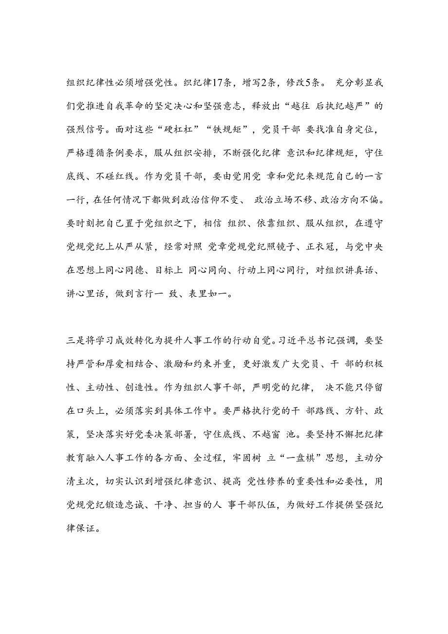 党纪学习教育学习心得体会交流发言材料.docx_第2页