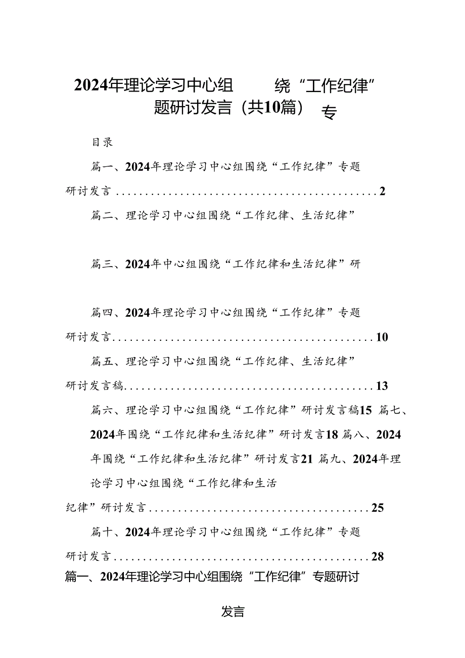 2024年理论学习中心组围绕“工作纪律”专题研讨发言 （汇编10份）.docx_第1页