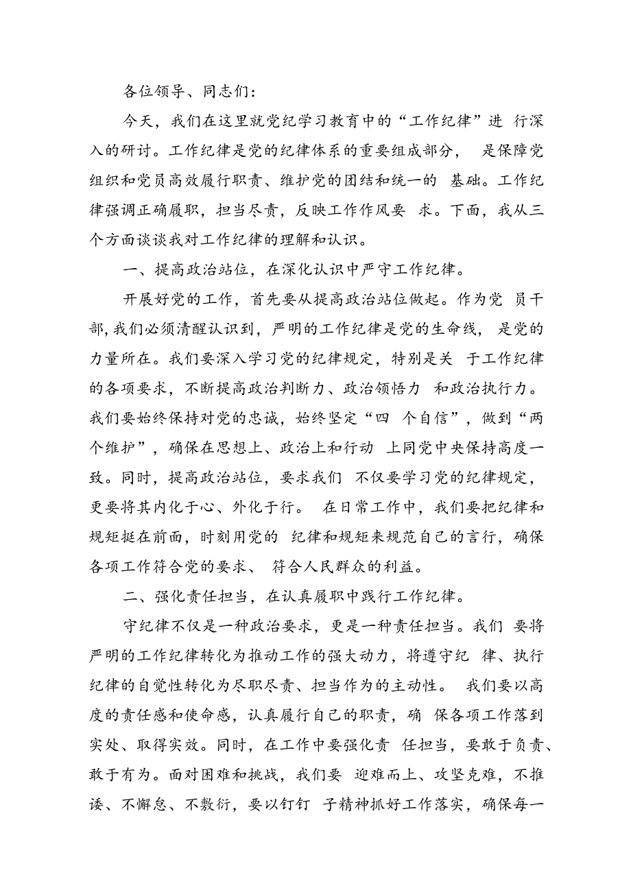 2024年理论学习中心组围绕“工作纪律”专题研讨发言 （汇编10份）.docx_第2页