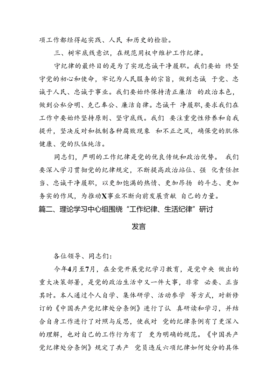 2024年理论学习中心组围绕“工作纪律”专题研讨发言 （汇编10份）.docx_第3页