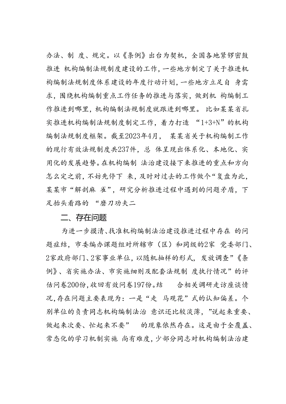 关于某某市机构编制法规工作开展情况的调研报告.docx_第2页