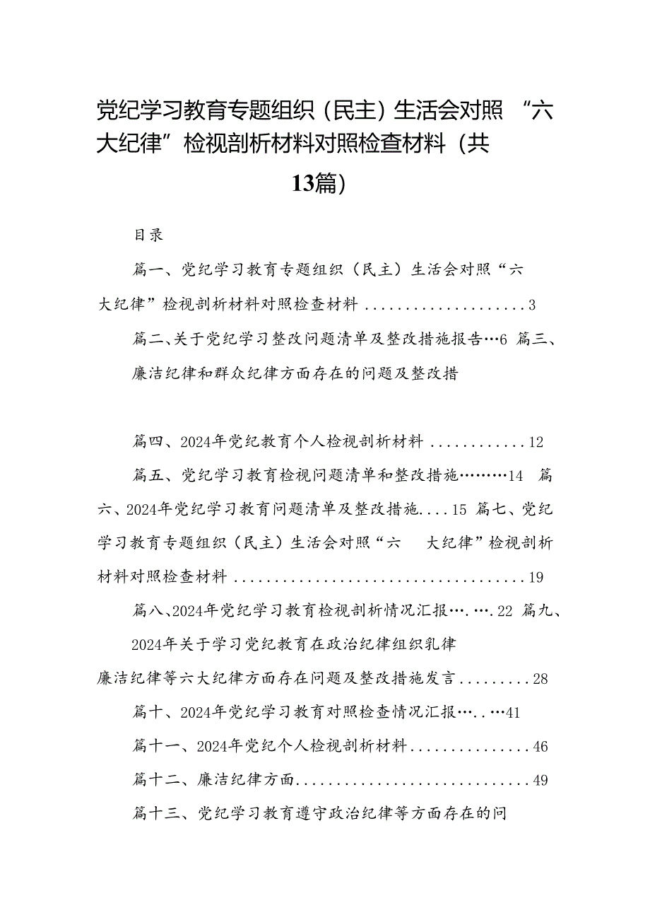 党纪学习教育专题组织（民主）生活会对照“六大纪律”检视剖析材料对照检查材料（共13篇）汇编.docx_第1页