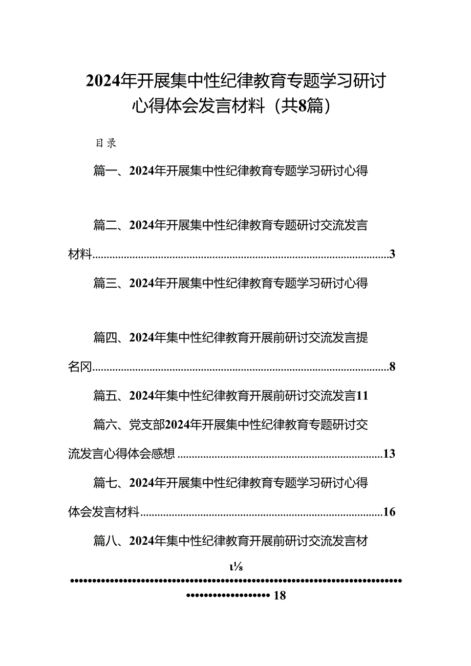 2024年开展集中性纪律教育专题学习研讨心得体会发言材料(精选八篇汇编).docx_第1页