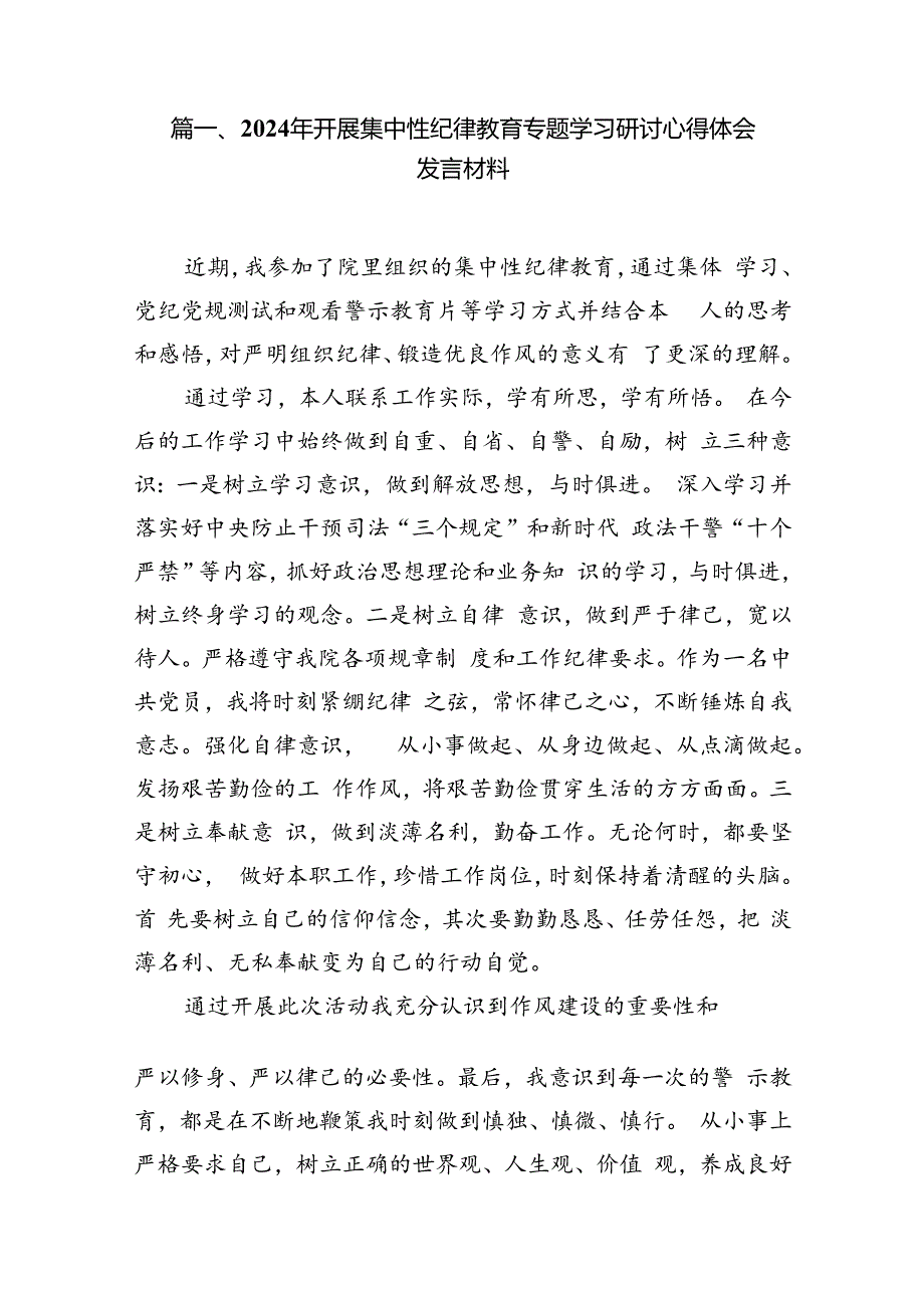 2024年开展集中性纪律教育专题学习研讨心得体会发言材料(精选八篇汇编).docx_第2页