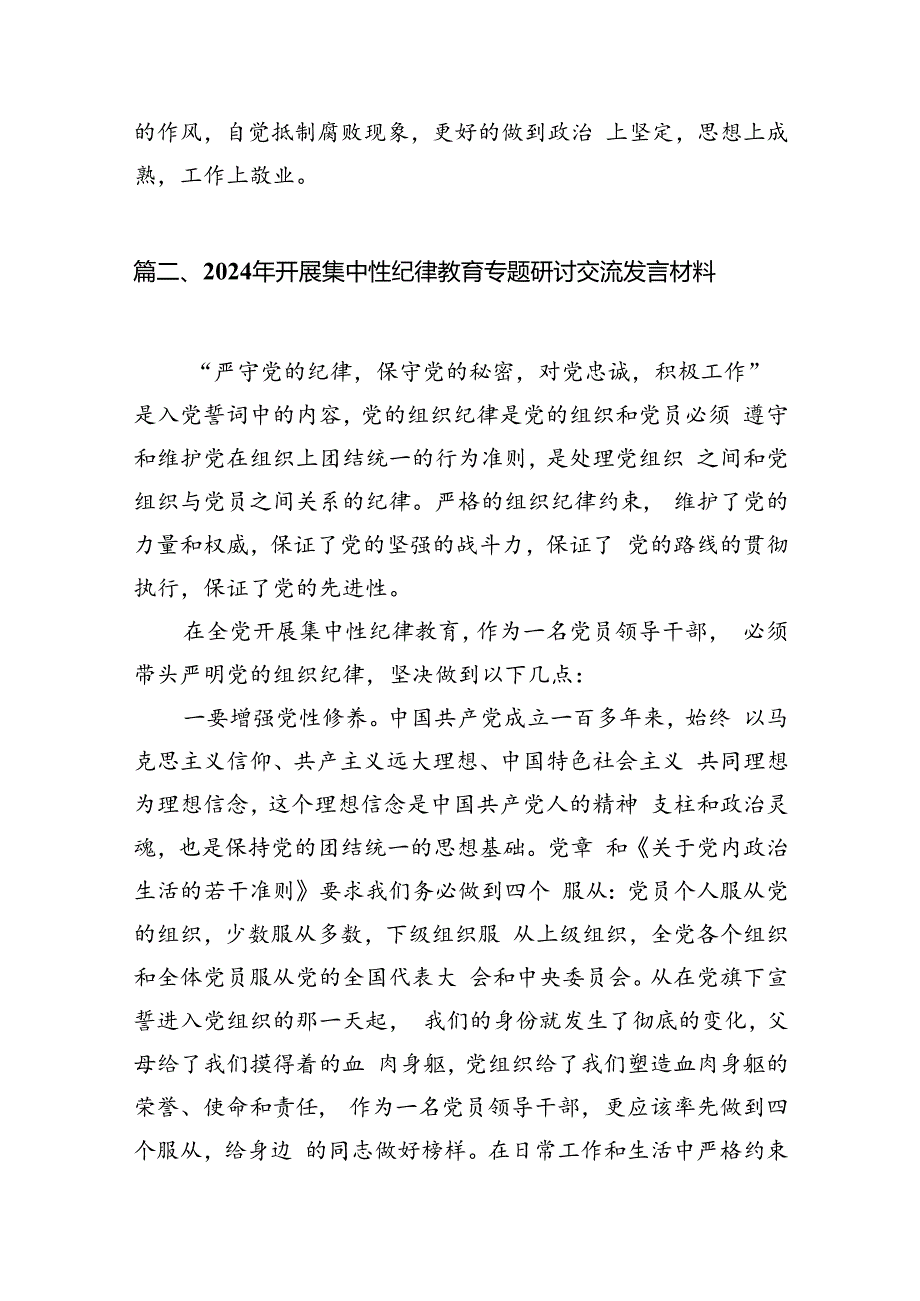 2024年开展集中性纪律教育专题学习研讨心得体会发言材料(精选八篇汇编).docx_第3页