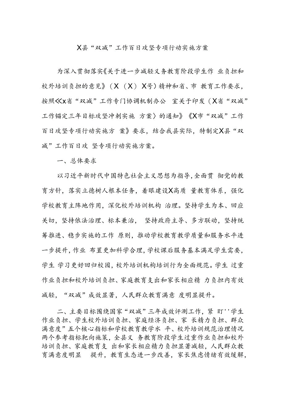 X县“双减”工作百日攻坚专项行动实施方案.docx_第1页