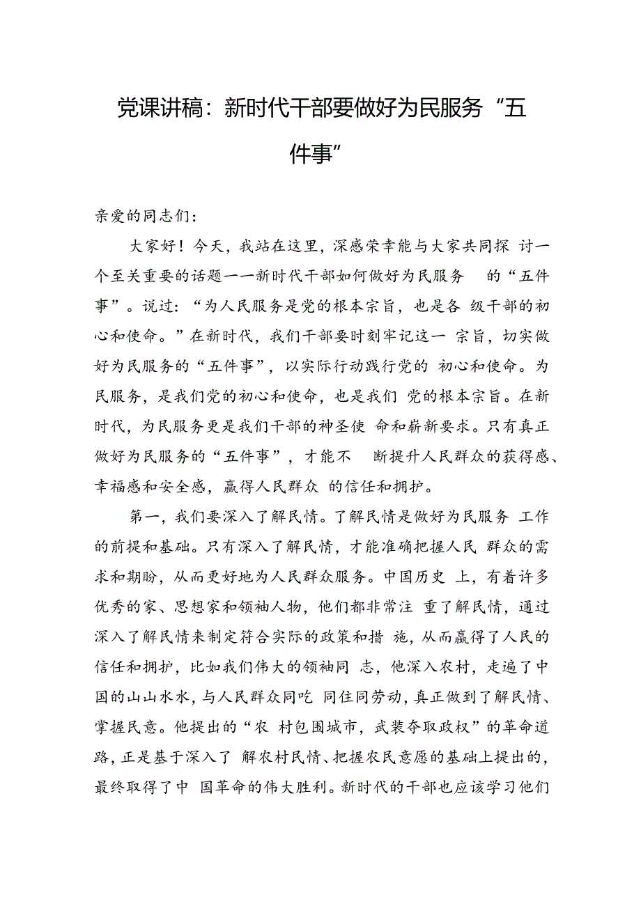 党课讲稿：新时代干部要做好为民服务“五件事”.docx_第1页