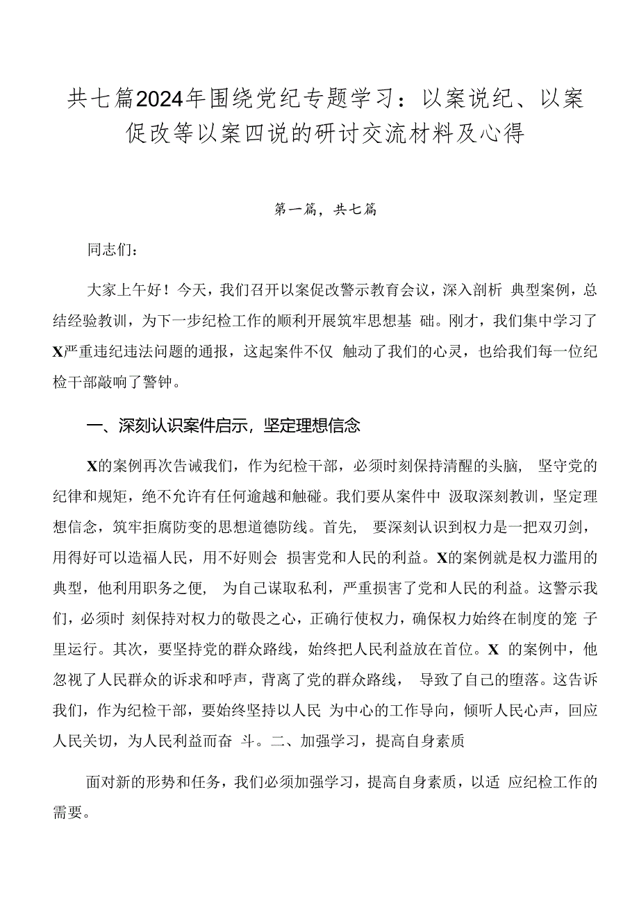 共七篇2024年围绕党纪专题学习：以案说纪、以案促改等以案四说的研讨交流材料及心得.docx_第1页