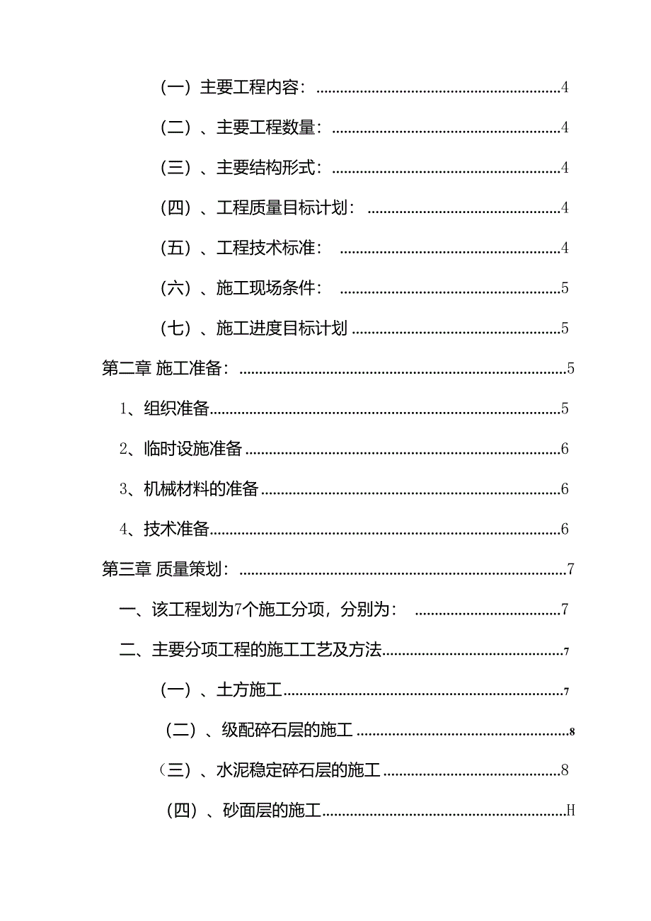 江苏港口集装箱堆场改造工程地基处理施工组织设计.docx_第2页