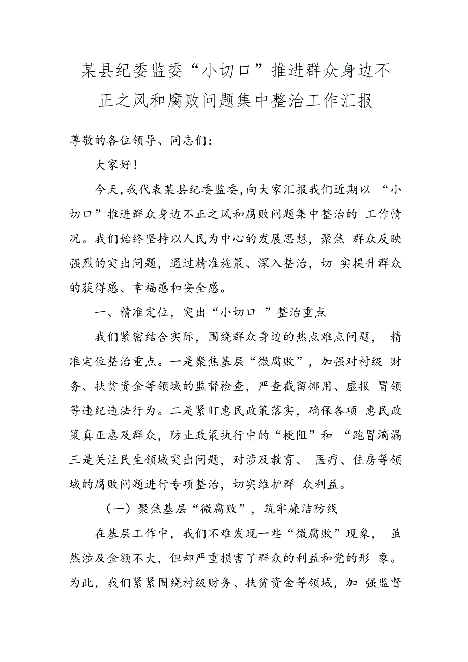 某县纪委监委“小切口”推进群众身边不正之风和腐败问题集中整治工作汇报.docx_第1页